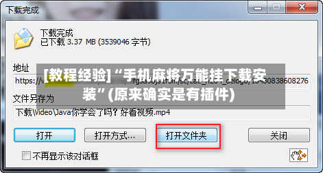 [教程经验]“手机麻将万能挂下载安装”(原来确实是有插件)