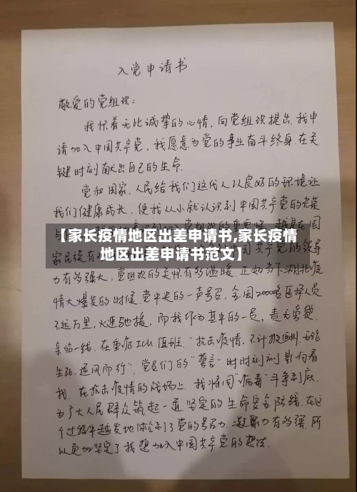 【家长疫情地区出差申请书,家长疫情地区出差申请书范文】-第2张图片