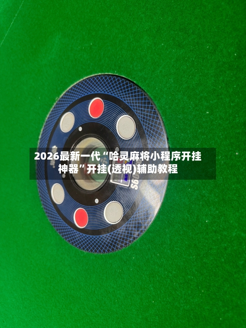 2026最新一代“哈灵麻将小程序开挂神器”开挂(透视)辅助教程-第3张图片