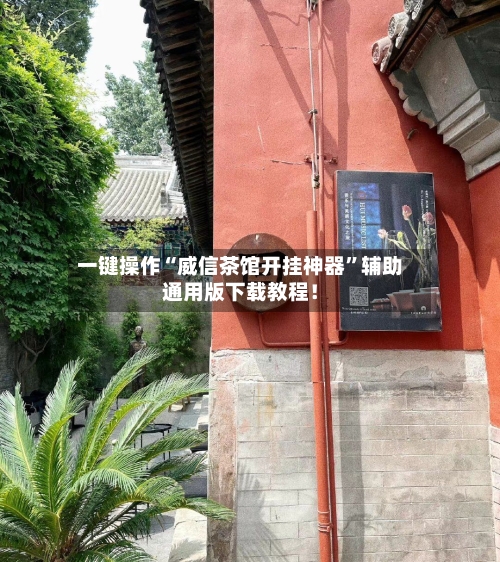 一键操作“威信茶馆开挂神器”辅助通用版下载教程！-第2张图片