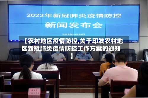 【农村地区疫情防控,关于印发农村地区新冠肺炎疫情防控工作方案的通知】