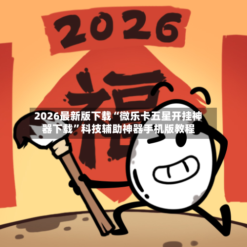 2026最新版下载“微乐卡五星开挂神器下载	”科技辅助神器手机版教程-第2张图片