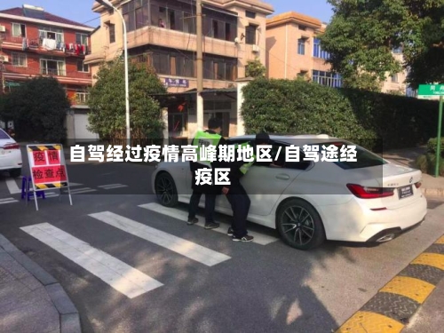 自驾经过疫情高峰期地区/自驾途经疫区-第2张图片