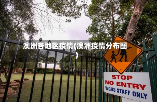 澳洲各地区疫情(澳洲疫情分布图)-第3张图片