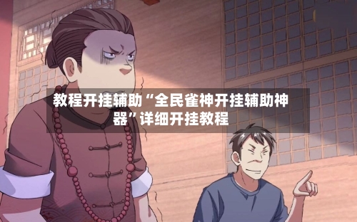 教程开挂辅助“全民雀神开挂辅助神器	”详细开挂教程-第2张图片