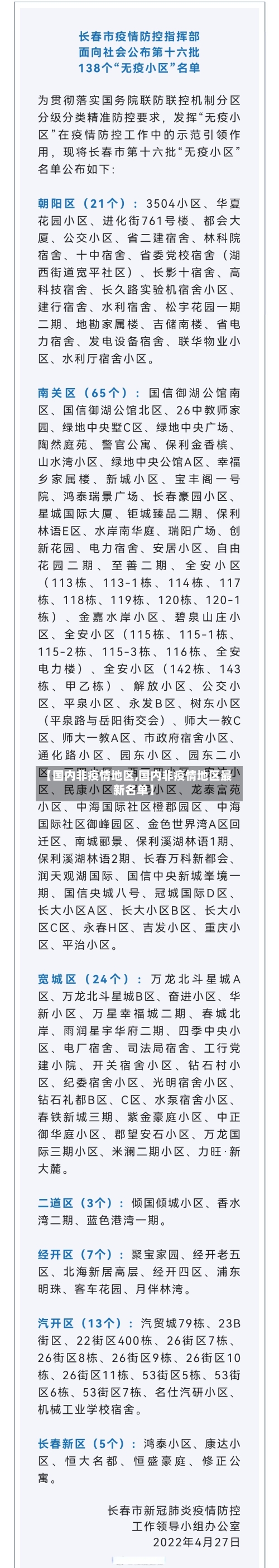 【国内非疫情地区,国内非疫情地区最新名单】