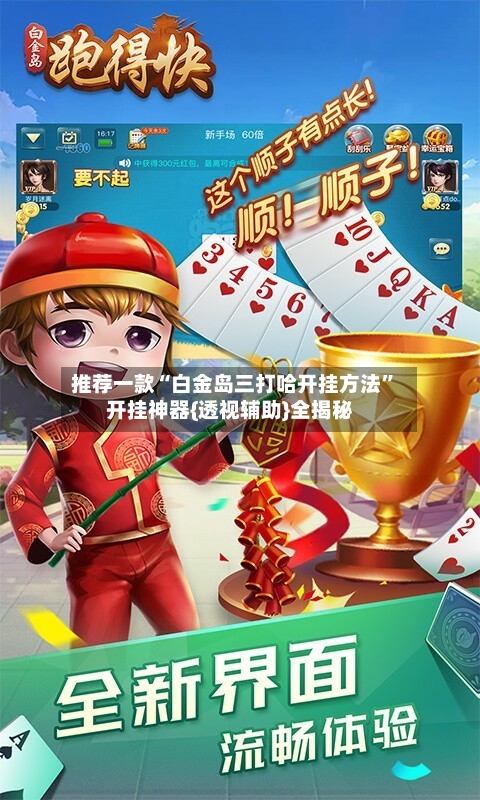 推荐一款“白金岛三打哈开挂方法”开挂神器{透视辅助}全揭秘-第3张图片