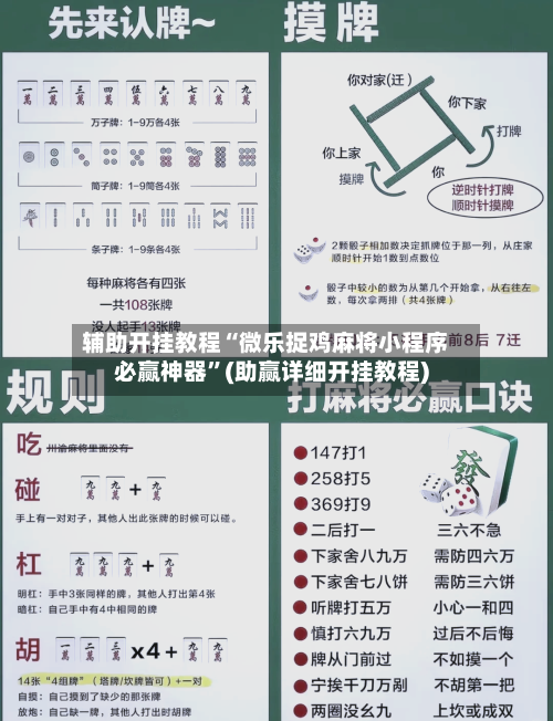 辅助开挂教程“微乐捉鸡麻将小程序必赢神器”(助赢详细开挂教程)-第2张图片