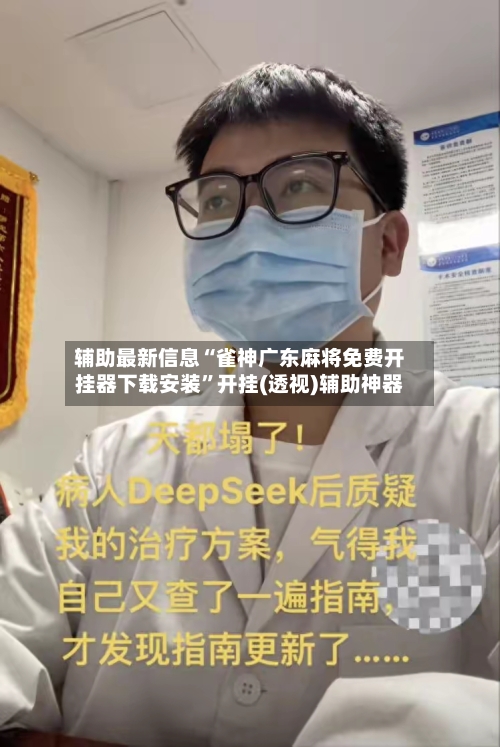 辅助最新信息“雀神广东麻将免费开挂器下载安装	”开挂(透视)辅助神器-第2张图片