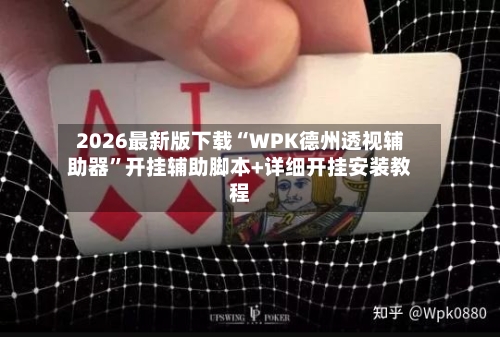 2026最新版下载“WPK德州透视辅助器”开挂辅助脚本+详细开挂安装教程-第3张图片