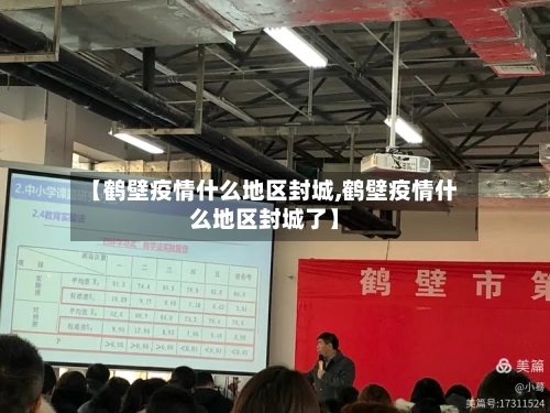 【鹤壁疫情什么地区封城,鹤壁疫情什么地区封城了】