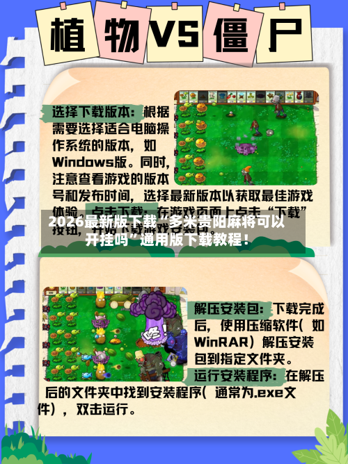 2026最新版下载“多米贵阳麻将可以开挂吗”通用版下载教程！-第3张图片