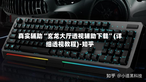 真实辅助“玄龙大厅透视辅助下载”(详细透视教程)-知乎-第2张图片