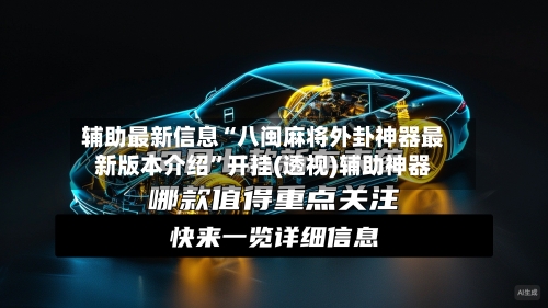辅助最新信息“八闽麻将外卦神器最新版本介绍”开挂(透视)辅助神器