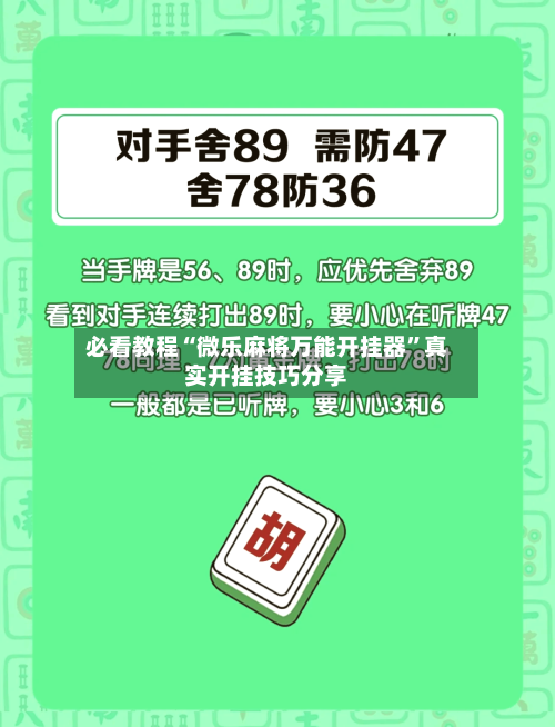 必看教程“微乐麻将万能开挂器”真实开挂技巧分享-第2张图片