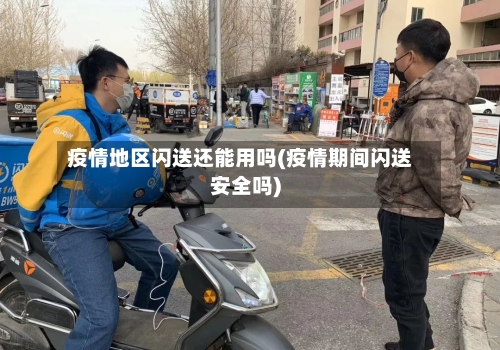 疫情地区闪送还能用吗(疫情期间闪送安全吗)
