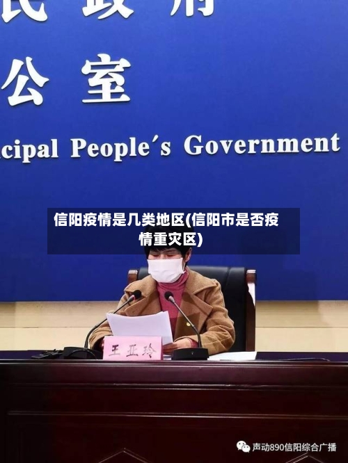 信阳疫情是几类地区(信阳市是否疫情重灾区)