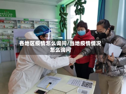 各地区疫情怎么询问/当地疫情情况怎么询问