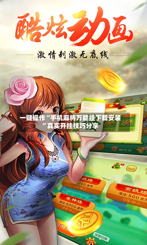 一键操作“手机麻将万能挂下载安装”真实开挂技巧分享