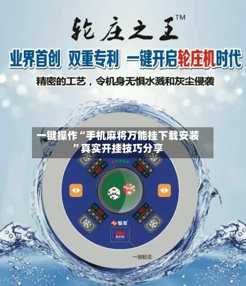 一键操作“手机麻将万能挂下载安装”真实开挂技巧分享-第3张图片