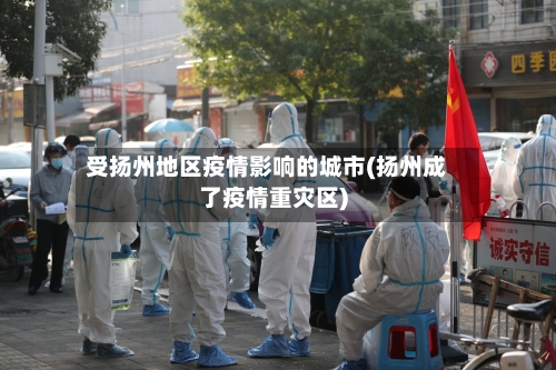受扬州地区疫情影响的城市(扬州成了疫情重灾区)-第2张图片
