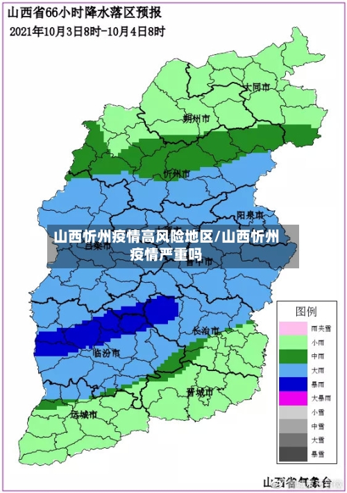 山西忻州疫情高风险地区/山西忻州疫情严重吗