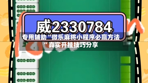 专用辅助“微乐麻将小程序必赢方法	”真实开挂技巧分享-第2张图片