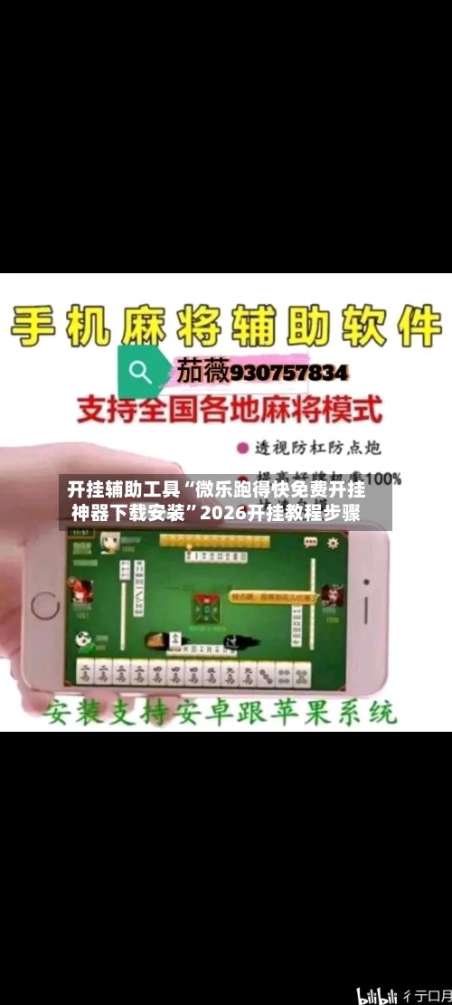 开挂辅助工具“微乐跑得快免费开挂神器下载安装	”2026开挂教程步骤-第2张图片