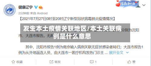 发生本土疫情关联地区/本土关联病例是什么意思