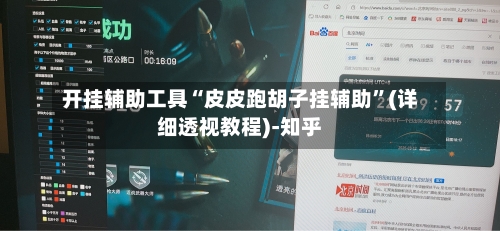 开挂辅助工具“皮皮跑胡子挂辅助”(详细透视教程)-知乎