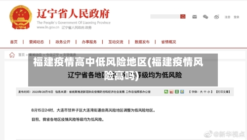 福建疫情高中低风险地区(福建疫情风险高吗)