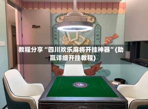 教程分享“四川欢乐麻将开挂神器”(助赢详细开挂教程)-第2张图片