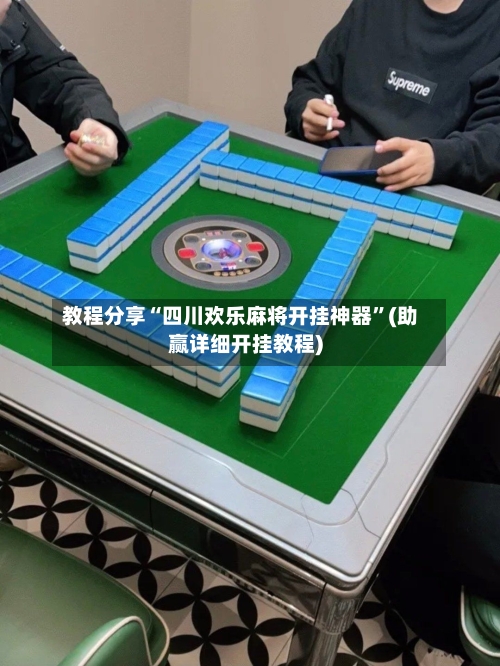 教程分享“四川欢乐麻将开挂神器”(助赢详细开挂教程)