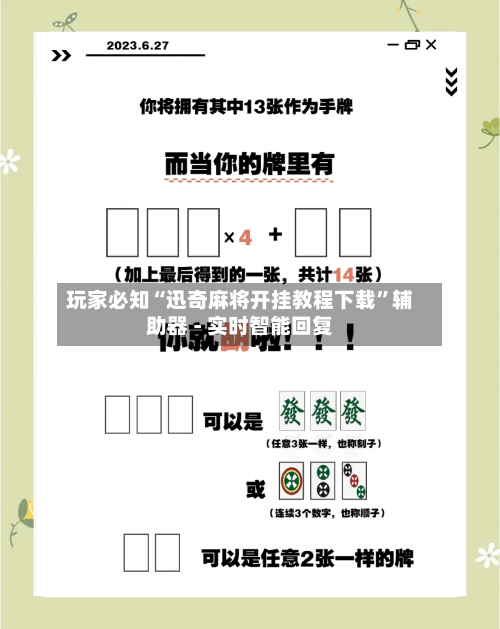 玩家必知“迅奇麻将开挂教程下载”辅助器 - 实时智能回复-第2张图片