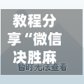 教程分享“微信决胜麻将开挂神器软件下载”真实开挂技巧分享-第2张图片