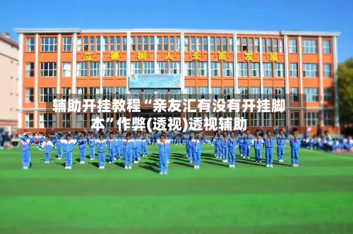 辅助开挂教程“亲友汇有没有开挂脚本	”作弊(透视)透视辅助-第2张图片