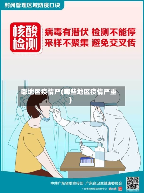 哪地区疫情严(哪些地区疫情严重)-第3张图片