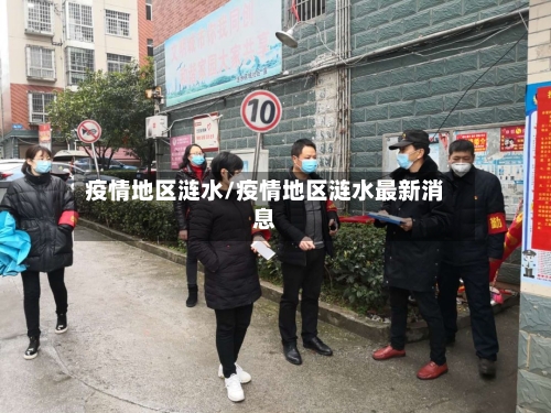 疫情地区涟水/疫情地区涟水最新消息