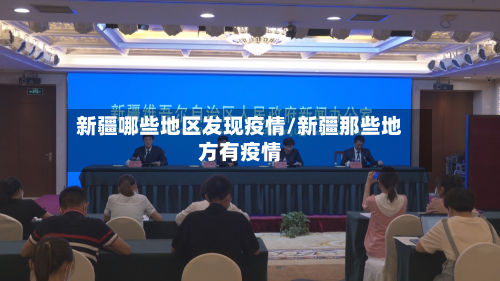 新疆哪些地区发现疫情/新疆那些地方有疫情
