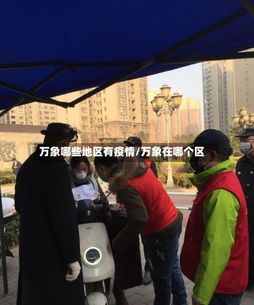 万象哪些地区有疫情/万象在哪个区