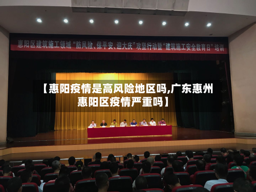 【惠阳疫情是高风险地区吗,广东惠州惠阳区疫情严重吗】