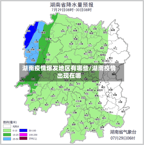 湖南疫情爆发地区有哪些/湖南疫情出现在哪