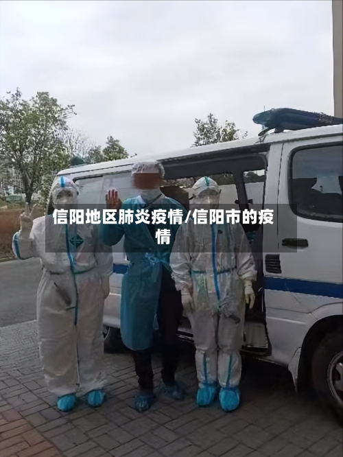 信阳地区肺炎疫情/信阳市的疫情
