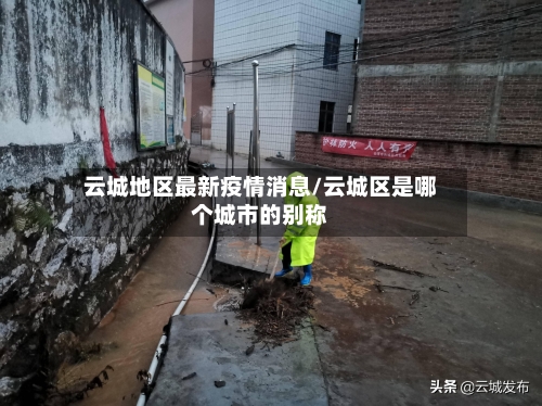 云城地区最新疫情消息/云城区是哪个城市的别称
