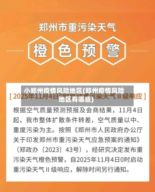 小郑州疫情风险地区(郑州疫情风险地区有哪些)