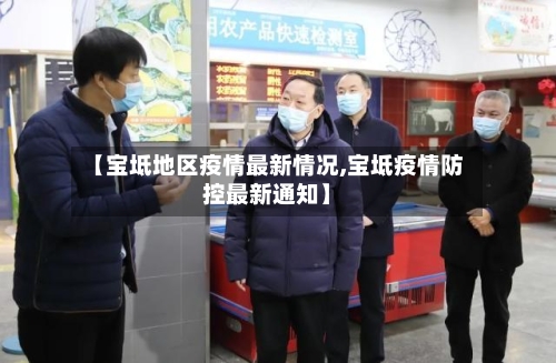 【宝坻地区疫情最新情况,宝坻疫情防控最新通知】-第2张图片