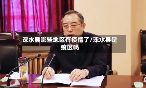 涞水县哪些地区有疫情了/涞水县是疫区吗-第3张图片