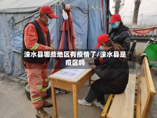 涞水县哪些地区有疫情了/涞水县是疫区吗
