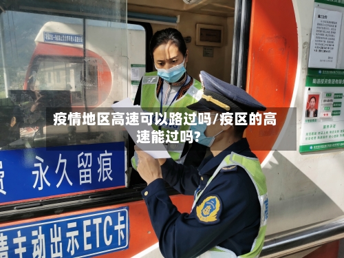 疫情地区高速可以路过吗/疫区的高速能过吗?-第2张图片