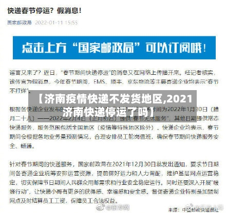【济南疫情快递不发货地区,2021济南快递停运了吗】